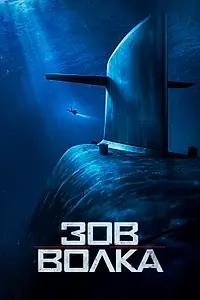 Постер к фильму «Зов волка (2019)»