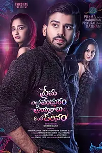 Главный постер фильма «Prema Entha Maduram Priyuraalu Antha Katinam (2017)»