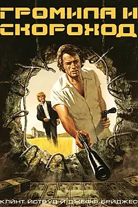 Главный постер фильма «Громила и скороход (1974)»