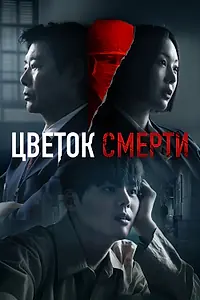 Постер к сериалу «Цветок смерти (2026)»