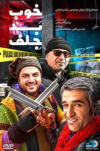 Постер к фильму «Khoob Bad Jelf (2017)»