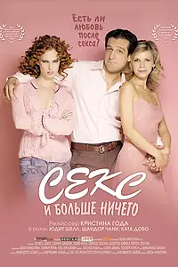 Постер к фильму «Секс и больше ничего (2005)»