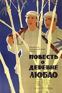 Постер к фильму «Повесть о деревне Любао (1957)»
