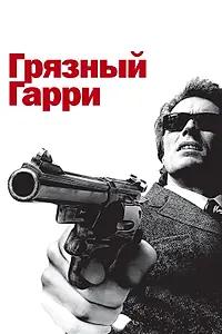 Постер к фильму «Грязный Гарри (1971)»
