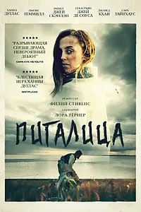 Главный постер фильма «Пигалица (2021)»