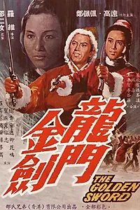 Главный постер фильма «Золотой меч (1969)»