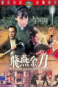 Постер к фильму «Месть золотого клинка (1969)»