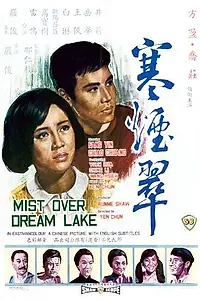 Постер к фильму «Туман на озере мечты (1968)»