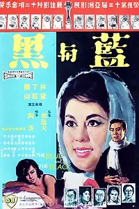 Главный постер фильма «Lan yu hei (Shang) (1966)»