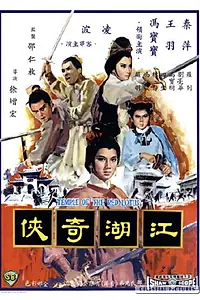 Постер к фильму «Храм красного Лотоса (1965)»