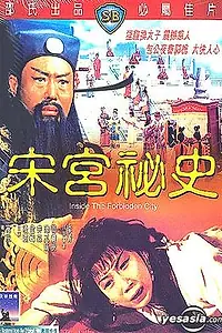 Главный постер фильма «Дворцовые тайны династии Сун (1965)»