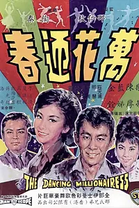 Главный постер фильма «Wan hua ying chun (1964)»