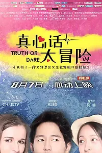 Главный постер фильма «Правда или действие (2018)»