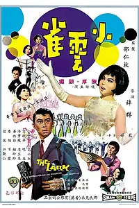 Постер к фильму «Xiao yun que (1965)»