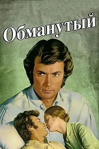 Главный постер фильма «Обманутый (1971)»
