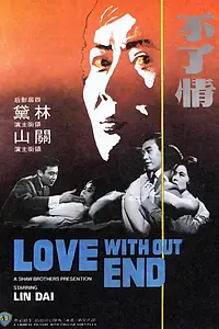 Главный постер фильма «Любовь без конца (1961)»