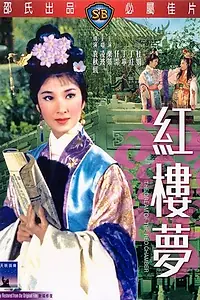 Постер к фильму «Сон в Красном тереме (1962)»