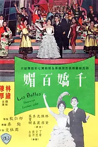 Главный постер фильма «Qian jiao bai mei (1961)»