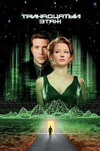 Главный постер фильма «Тринадцатый этаж (1999)»