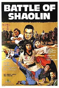 Постер к фильму «Битва Шаолинь (1977)»