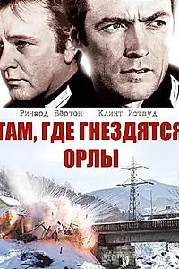 Главный постер фильма «Там, где гнездятся орлы (1968)»