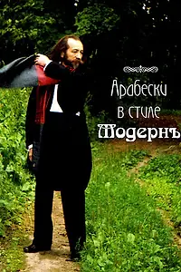 Главный постер фильма «The Birth of Music (2010)»