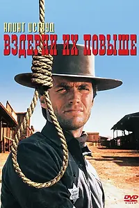 Главный постер фильма «Вздерни их повыше (1968)»