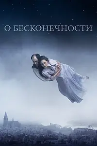Постер к фильму «О бесконечности (2019)»