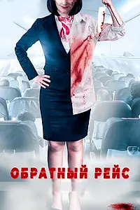 Главный постер фильма «Обратный рейс (2019)»