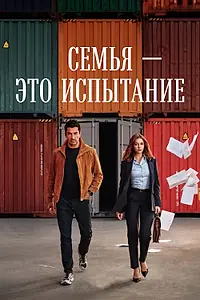 Постер к сериалу «Семья — это испытание (2026)»