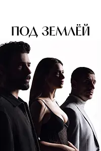 Постер к сериалу «Под землёй (2026)»