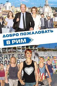 Главный постер фильма «Добро пожаловать в Рим (2017)»