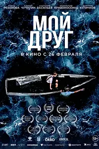 Постер к фильму «Мой друг (2026)»
