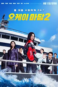 Постер к фильму «Окей! Мадам 2 (2026)»