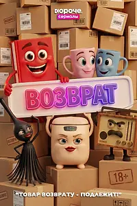 Постер к мультсериалу «Возврат (2026)»