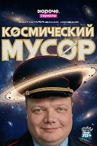 Постер к сериалу «Космический мусор (2026)»