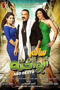 Постер к фильму «Салем, отец своей сестры (2014)»
