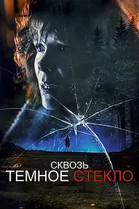Главный постер фильма «Сквозь тёмное стекло (2020)»