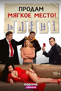 Постер к сериалу «Продам мягкое место! (2026)»