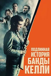 Постер к фильму «Подлинная история банды Келли (2019)»
