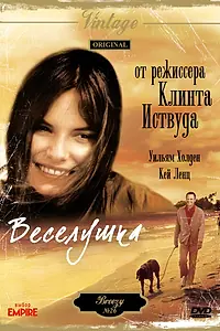 Главный постер фильма «Веселушка (1973)»