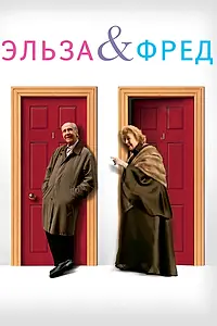 Главный постер фильма «Эльза и Фред (2005)»
