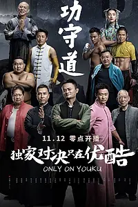 Постер к фильму «Хранители боевых искусств (2017)»