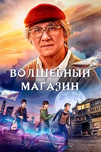 Главный постер фильма «Волшебный магазин (2017)»