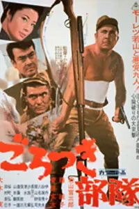 Главный постер фильма «Gorotsuki butai (1969)»