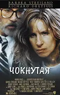 Постер к фильму «Чокнутая (1987)»