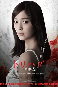 Постер к фильму «Мурашки по коже 2 (2014)»