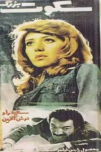 Главный постер фильма «Sokoot-e bozorg (1977)»