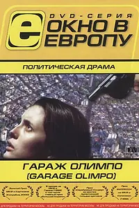 Главный постер фильма «Гараж Олимпо (1999)»
