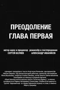 Постер к фильму «Преодоление. Глава первая (2026)»